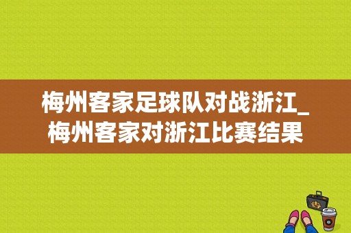 梅州客家足球队对战浙江_梅州客家对浙江比赛结果