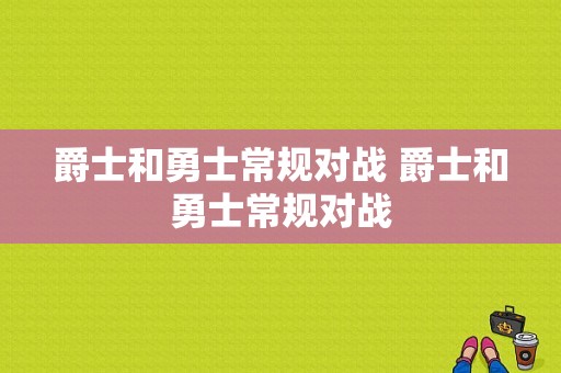 爵士和勇士常规对战 爵士和勇士常规对战