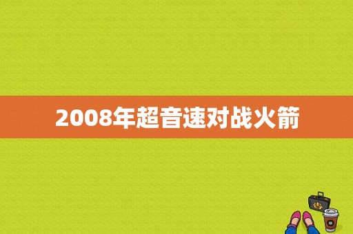 2008年超音速对战火箭