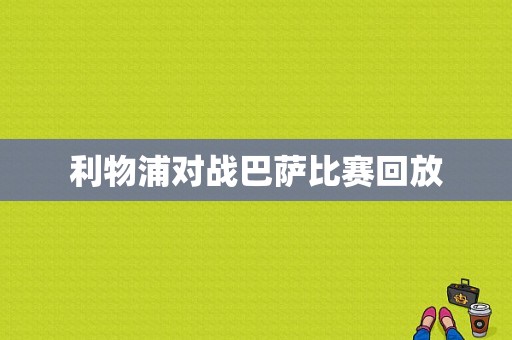 利物浦对战巴萨比赛回放