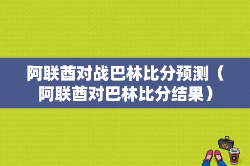 阿联酋对战巴林比分预测（阿联酋对巴林比分结果）