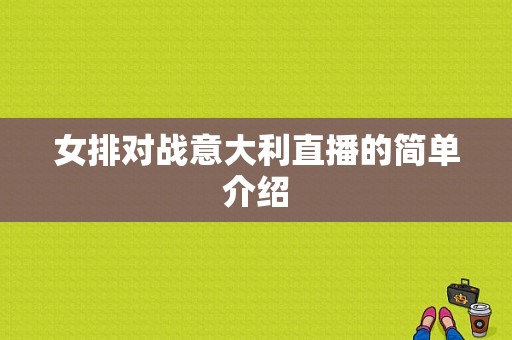 女排对战意大利直播的简单介绍