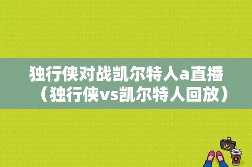 独行侠对战凯尔特人a直播（独行侠vs凯尔特人回放）