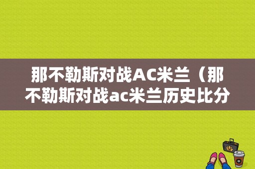 那不勒斯对战AC米兰（那不勒斯对战ac米兰历史比分）