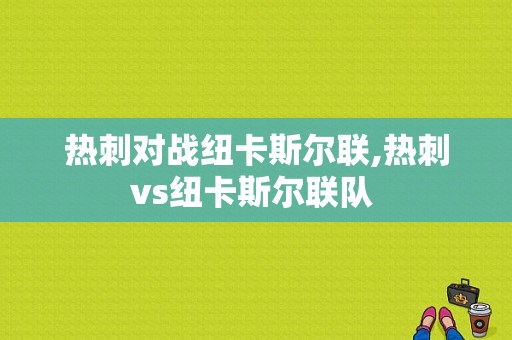 热刺对战纽卡斯尔联,热刺vs纽卡斯尔联队 