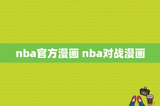 nba官方漫画 nba对战漫画