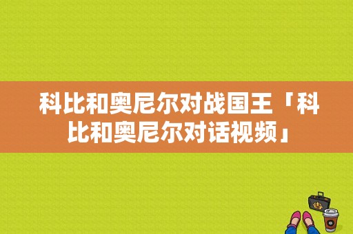  科比和奥尼尔对战国王「科比和奥尼尔对话视频」