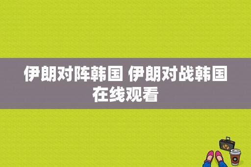 伊朗对阵韩国 伊朗对战韩国在线观看