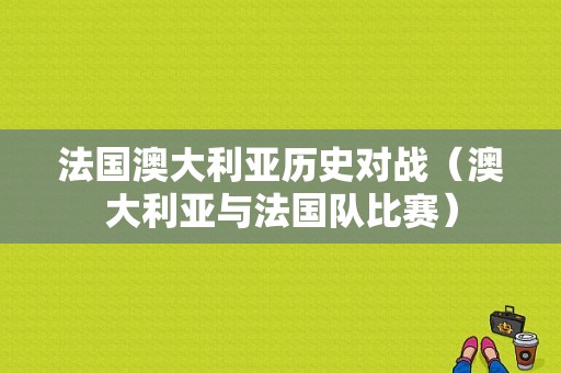 法国澳大利亚历史对战（澳大利亚与法国队比赛）