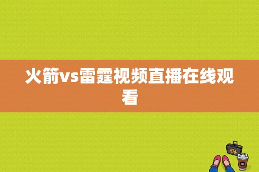 火箭vs雷霆视频直播在线观看