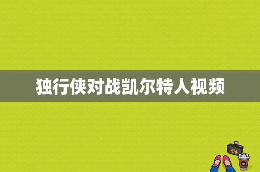 独行侠对战凯尔特人视频