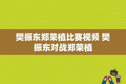 樊振东郑荣植比赛视频 樊振东对战郑荣植