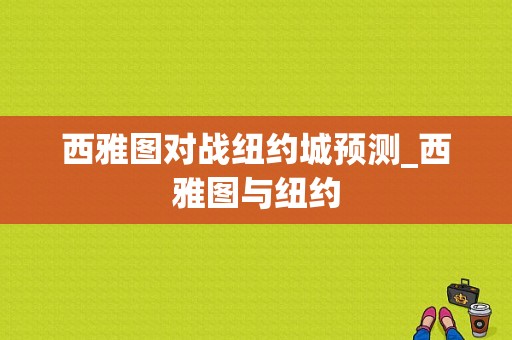 西雅图对战纽约城预测_西雅图与纽约