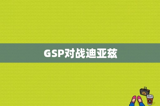 GSP对战迪亚兹