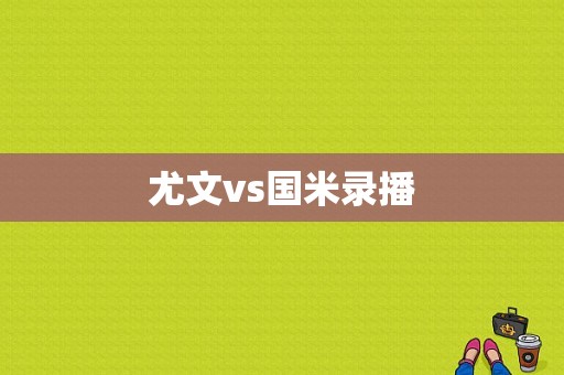 尤文vs国米录播