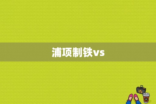 浦项制铁vs