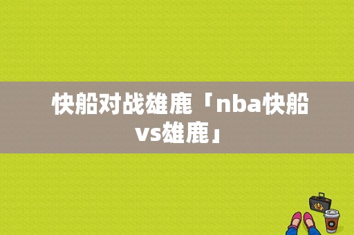  快船对战雄鹿「nba快船vs雄鹿」