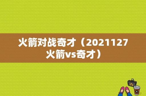 火箭对战奇才（2021127火箭vs奇才）