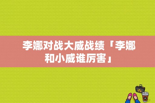  李娜对战大威战绩「李娜和小威谁厉害」