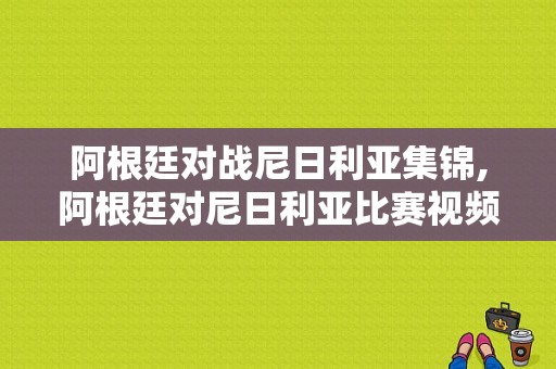 阿根廷对战尼日利亚集锦,阿根廷对尼日利亚比赛视频 