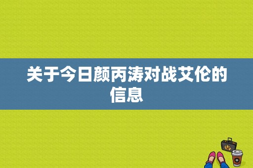 关于今日颜丙涛对战艾伦的信息