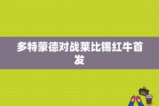 多特蒙德对战莱比锡红牛首发