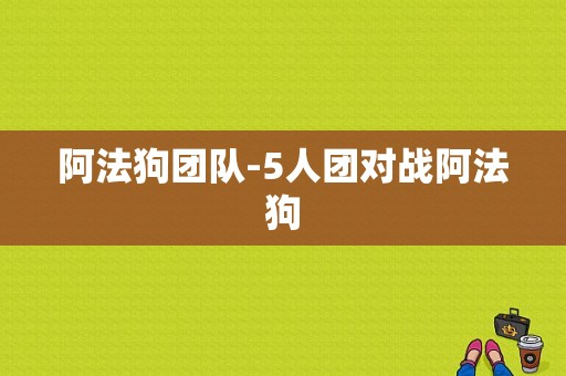 阿法狗团队-5人团对战阿法狗