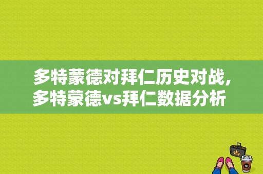 多特蒙德对拜仁历史对战,多特蒙德vs拜仁数据分析 