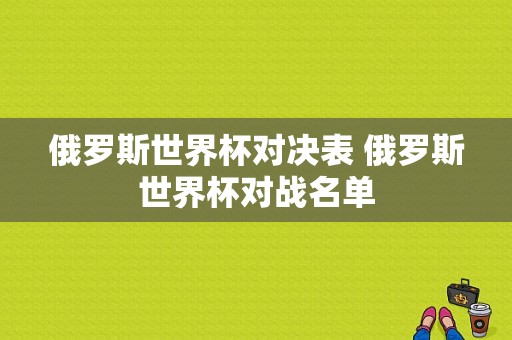 俄罗斯世界杯对决表 俄罗斯世界杯对战名单