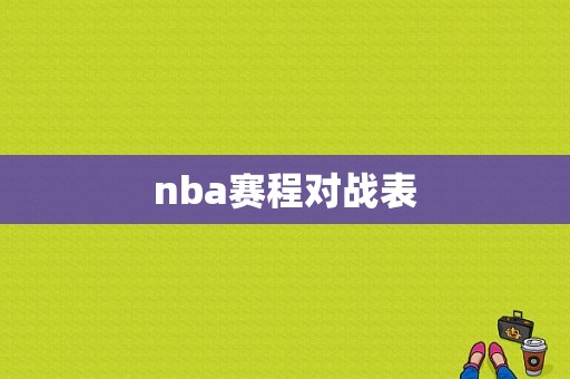 nba赛程对战表