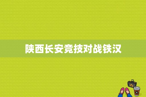 陕西长安竞技对战铁汉