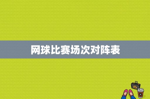 网球比赛场次对阵表