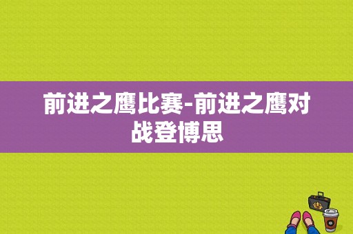 前进之鹰比赛-前进之鹰对战登博思