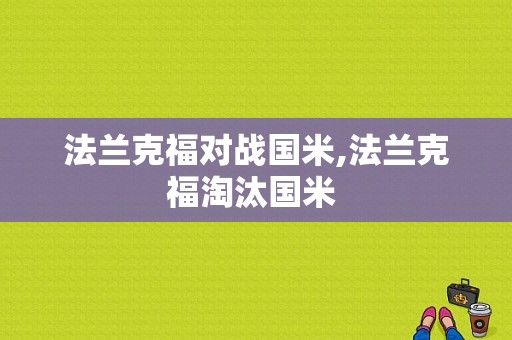 法兰克福对战国米,法兰克福淘汰国米 