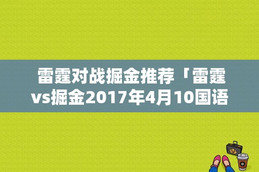  雷霆对战掘金推荐「雷霆vs掘金2017年4月10国语」