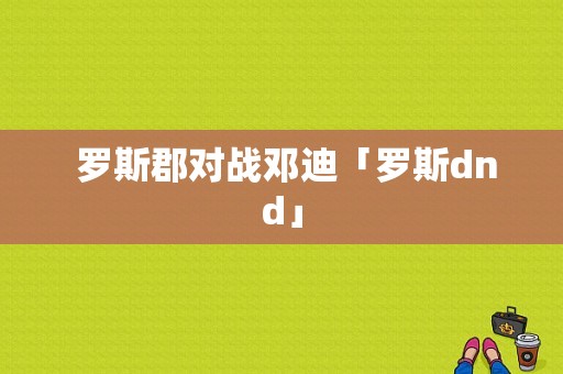  罗斯郡对战邓迪「罗斯dnd」