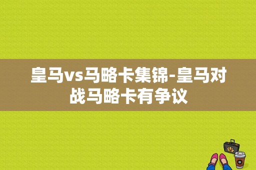 皇马vs马略卡集锦-皇马对战马略卡有争议