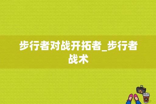 步行者对战开拓者_步行者战术