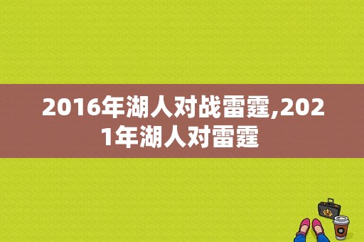 2016年湖人对战雷霆,2021年湖人对雷霆 