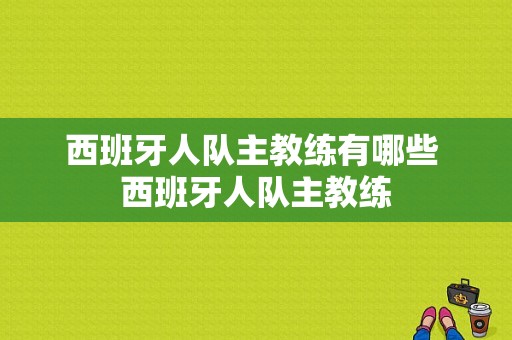 西班牙人队主教练有哪些 西班牙人队主教练