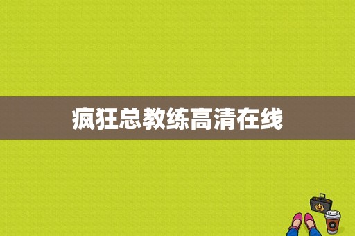 疯狂总教练高清在线