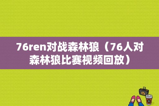 76ren对战森林狼（76人对森林狼比赛视频回放）