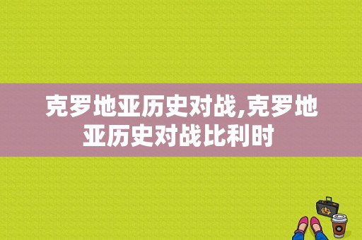 克罗地亚历史对战,克罗地亚历史对战比利时 