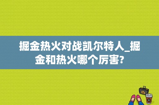 掘金热火对战凯尔特人_掘金和热火哪个厉害?