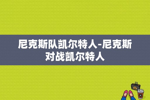 尼克斯队凯尔特人-尼克斯对战凯尔特人