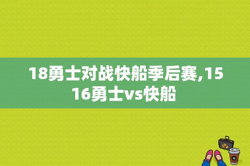 18勇士对战快船季后赛,1516勇士vs快船 